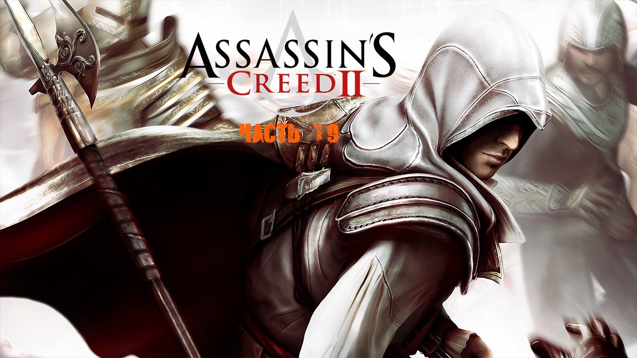 Assassins Creed II Часть 19.mp4