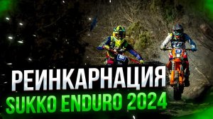 Sukko Enduro 2024 "Реинкарнация" | 1 этап Чемпионата Краснодарского  края по эндуро.