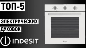 ТОП-5 электрических духовок Indesit. Рейтинг духовых шкафов
