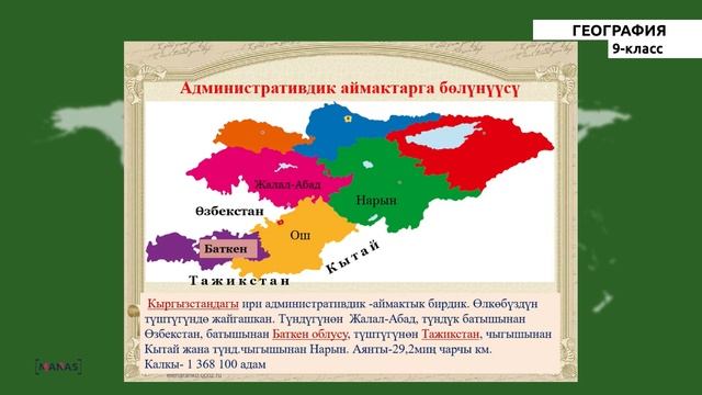 9 класс - КГ - География - №2 - Кыргыз Республикасынын дүйнөнүн саясий картасында алган орду смотреть онлайн