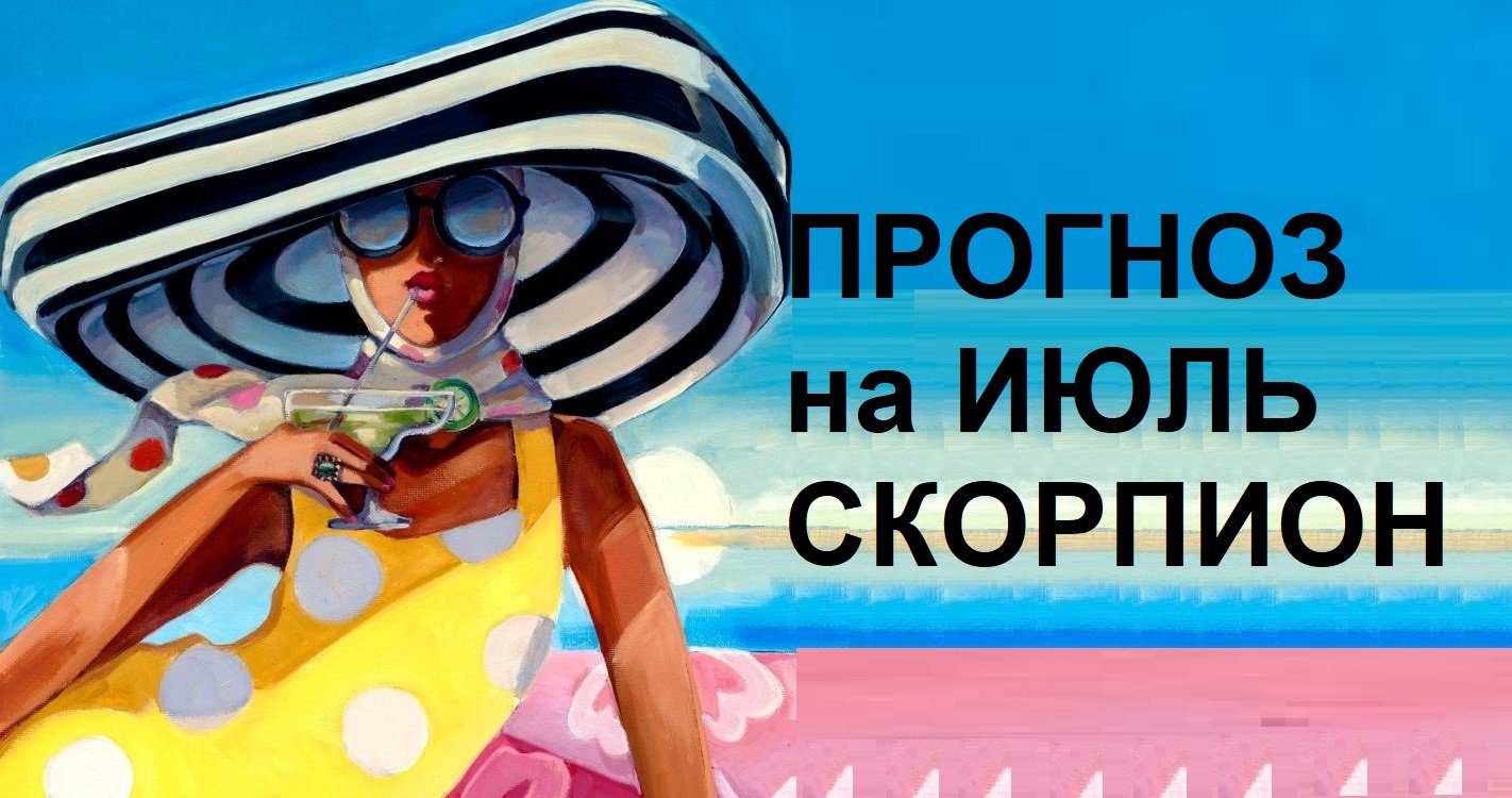 ♏ СКОРПИОНЫ - ПРОГНОЗ на ИЮЛЬ 2023 на картах #Ленорман