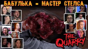 Реакция Летсплейщиков на Выстрел в Бабку Констанс в The Quarry (от разработчиков Until Dawn)