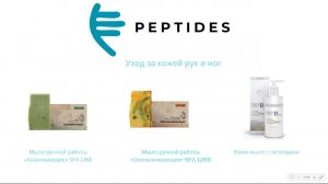 Вебинар. Уход за кожей рук и ног