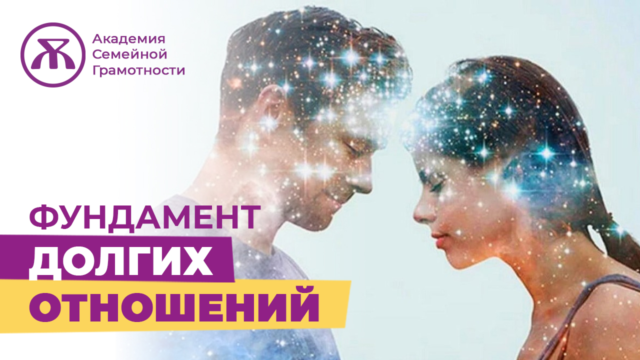Долгосрочные отношения. Фундамент отношений