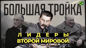 «Большая тройка». Лидеры Второй мировой