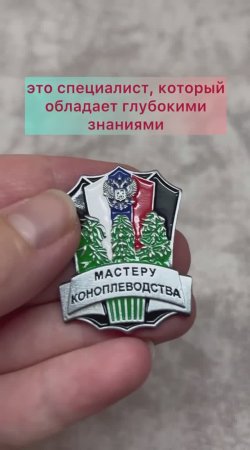 Знак «Мастеру коноплеводства России»