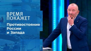 Диалог с Западом. Время покажет. Фрагмент выпуска от 02.06.2021