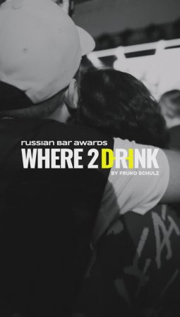 Всероссийская барная премия Where2Drink. Russian Bar Awards 2023: как это было