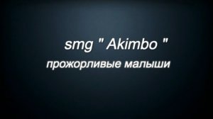 PayDay2 : smg "Akimbo"  . Прожорливые малыши .