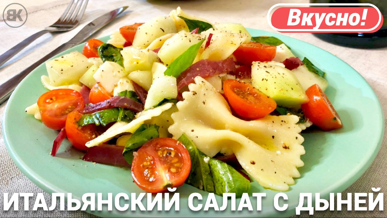 Салат с дыней | Вкусный салат с дыней и итальянской пастой