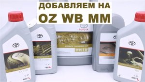 ДОБАВЛЯЕМ НА WB OZ MM TOYOTA LV 75W LX 75W85 WS TYPE T4 PFE #anton_mygt #toyota
