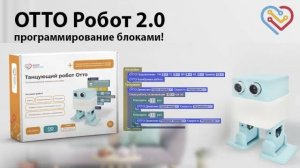 OTTO Робот 2.0 — Программирование блоками!