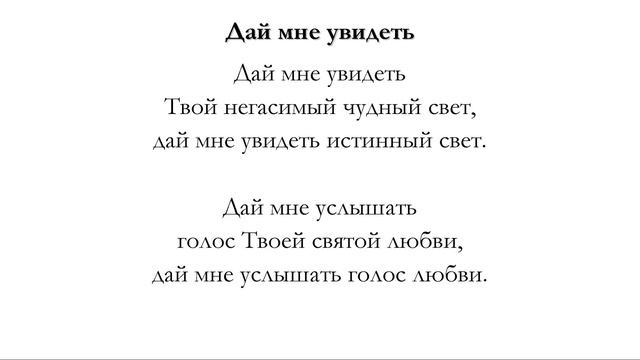 Дай мне увидеть – для общинного пения смотреть онлайн