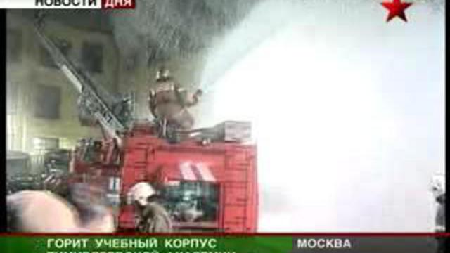Пожар в Москве. Здание Тимирязевской академии охвачено огнем