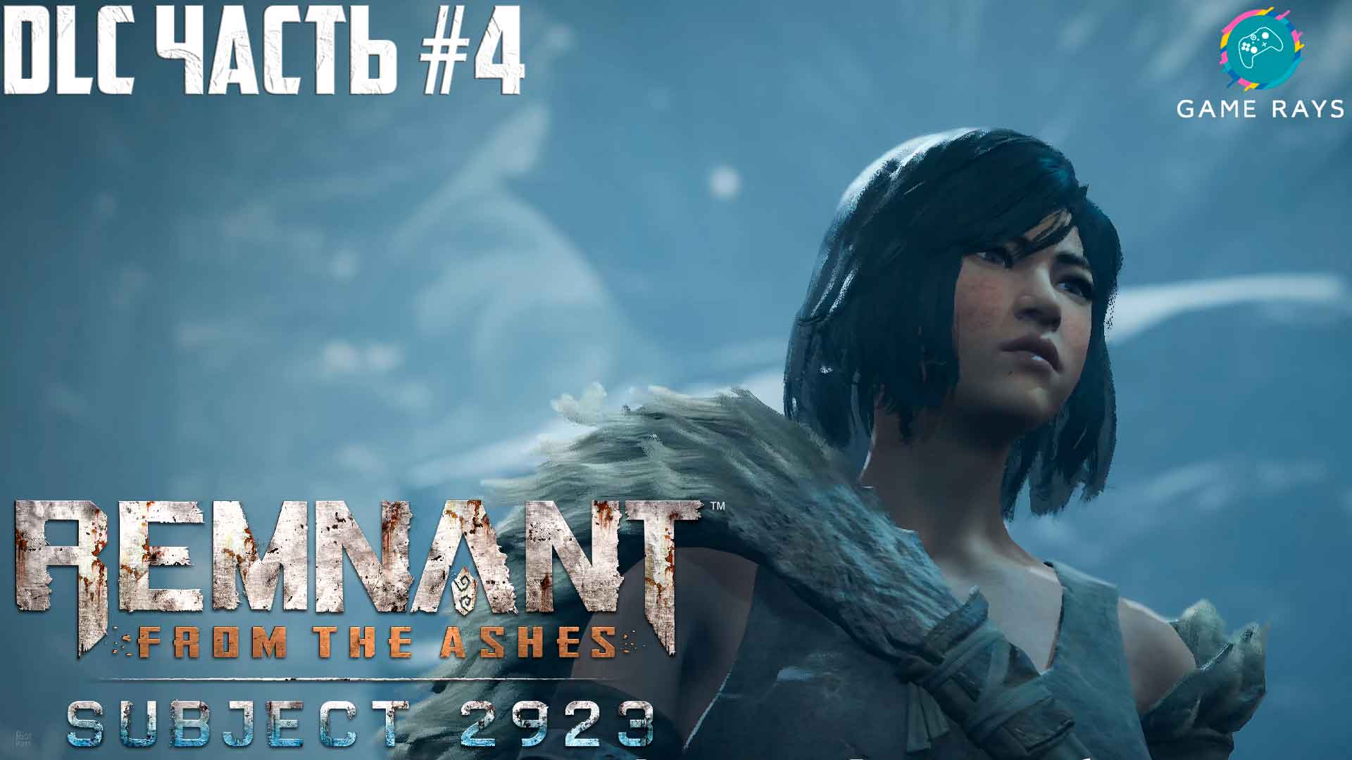 Remnant: From The Ashes DLC Subject 2923 #4 ➤ Леса Дрольниира и Воющая цитадель