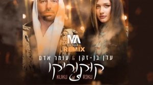 Omer Adam & Eden Ben Zaken - Kukuriku (MA Events Remix) | עומר אדם ועדן בן זקן - קוקוריקו-MA EVENTS