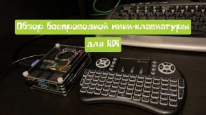 Микрокомпьютер: Raspberry PI 4 Model B 8 GB RAM Часть 10 Беспроводная клавиатура VONTAR i8