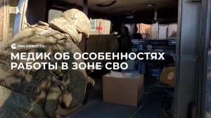 Военный медик рассказал об особенностях работы в зоне СВО