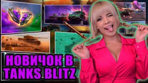 НОВИЧОК В ТАНКИ БЛИЦ. Tanks Blitz. Стрим Танки Блиц