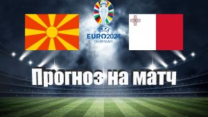 Северная Македония - Мальта | Футбол | Европа: Евро | Прогноз на матч 23.03.2023