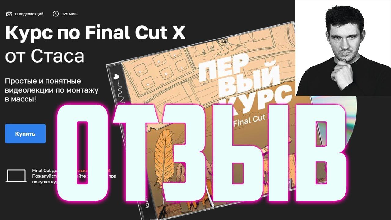 Я прошел курс Стаса Ай Как Просто по монтажу в Final Cut Pro X - обзор и мнение