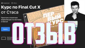 Я прошел курс Стаса Ай Как Просто по монтажу в Final Cut Pro X - обзор и мнение