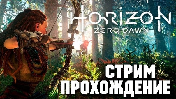 Horizon Zero Dawn часть 2