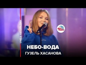 Премьера! Гузель Хасанова - Небо-вода (LIVE @ Авторадио)