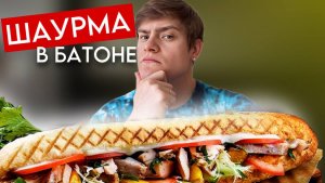 Шаурма в батоне