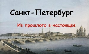 Санкт-Петербург. Из прошлого в настоящее