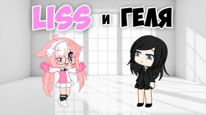 Liss и Геля | Постой, не уходи | Ангельские проблемы | Gacha life / club | Meme