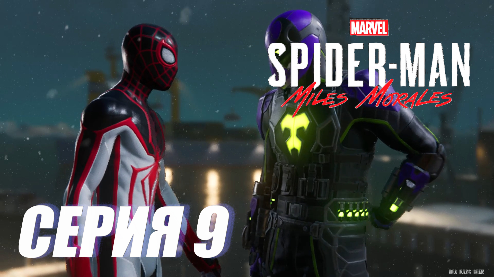 Прохождение Marvel's Spider-Man  Miles Morales. СЕРИЯ 9