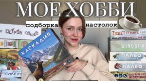 МОЕ ХОББИ | ПОДБОРКА ЛЮБИМЫХ НАСТОЛЬНЫХ ИГР ✨