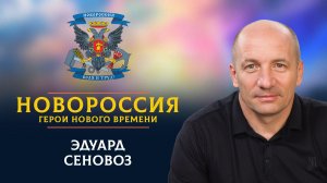 «Новороссия. Герои нового времени»-5. Эдуард Сеновоз.