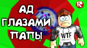 БАШНЯ АДА в роблокс ГЛАЗАМИ ПАПЫ | TOWER of HELL roblox