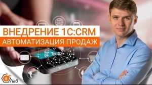 Внедрение 1С:CRM и автоматизация продаж. Предлагаем современную систему автоматизации бизнеса