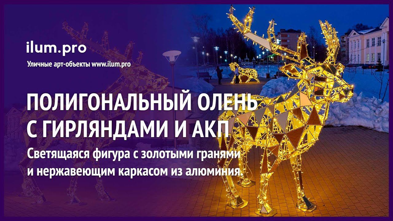Золотой полигональный олень с гирляндами в городском сквере / Айлюм Про