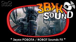 Звуки РОБОТА, звук механизма | ROBOT sounds, mechanism sound fx