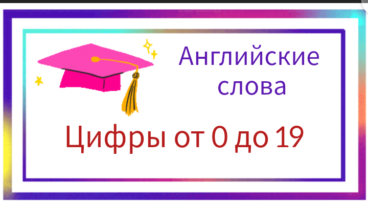 Уроки английского. Цифры от 0 до 19. Числительные на английском.