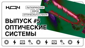 Шоу «Ньютон для чайников», выпуск #5. Оптические системы