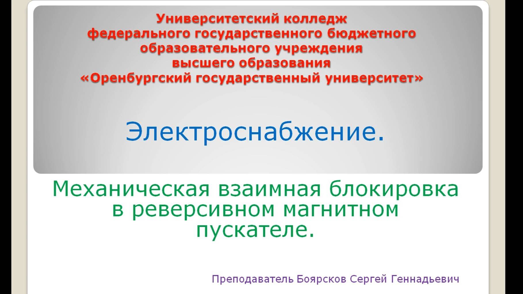 Боярсков Сергей Геннадьевич Механическая блокировка