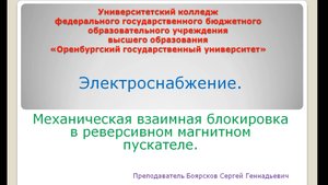 Боярсков Сергей Геннадьевич Механическая блокировка