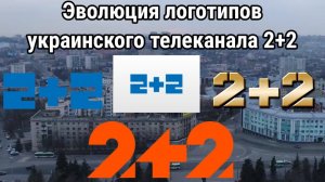 Эволюция логотипов украинского телеканала 2+2