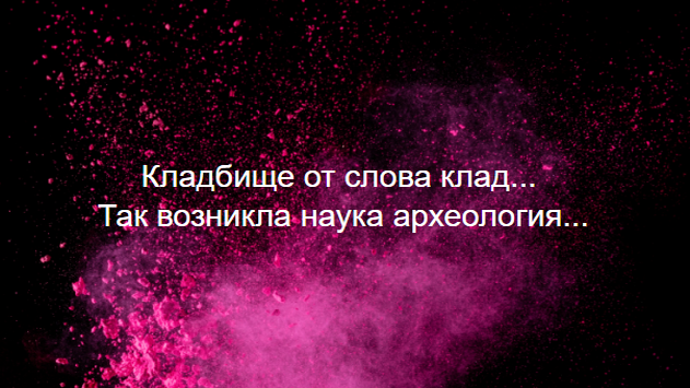 Кладбище от слова клад