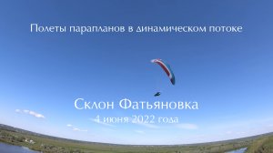 Полет параплана в динамическом потоке! Фатьяновка 4 июня 2022 года.