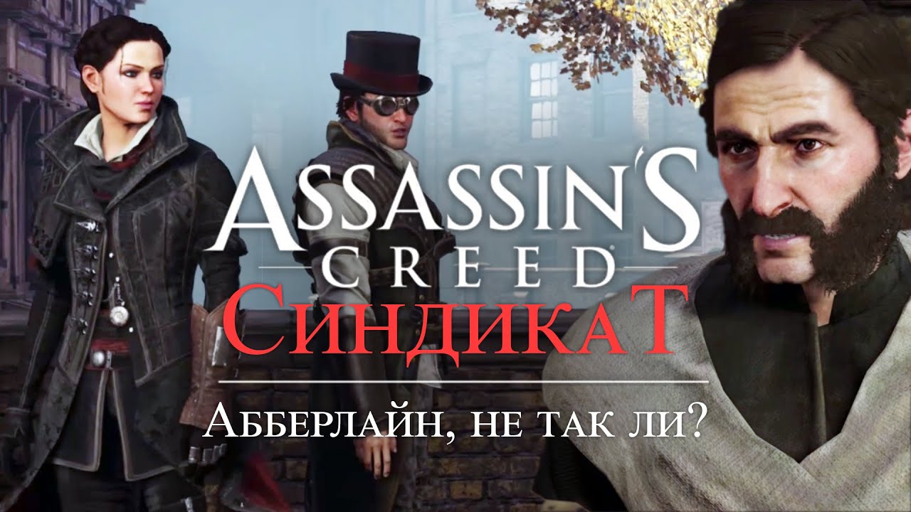 Часть 3 ➤ 2. Абберлайн, не так ли- ➤ Assassins Creed Syndicate ➤ Геймплей прохождение