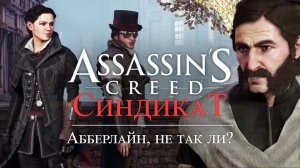 Часть 3 ➤ 2. Абберлайн, не так ли- ➤ Assassins Creed Syndicate ➤ Геймплей прохождение