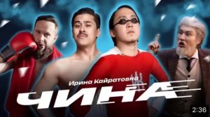 Ирина Кайратовна чина