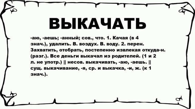 ВЫКАЧАТЬ - что это такое? значение и описание смотреть онлайн