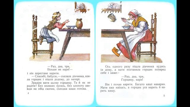 Казка Горщик каші/Казка українською/казки на ніч/мамині казки/народна казка/Брати Грім